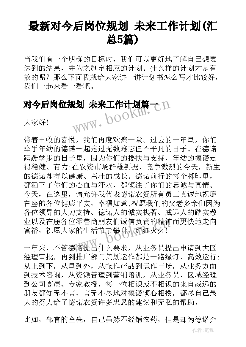 最新对今后岗位规划 未来工作计划(汇总5篇)