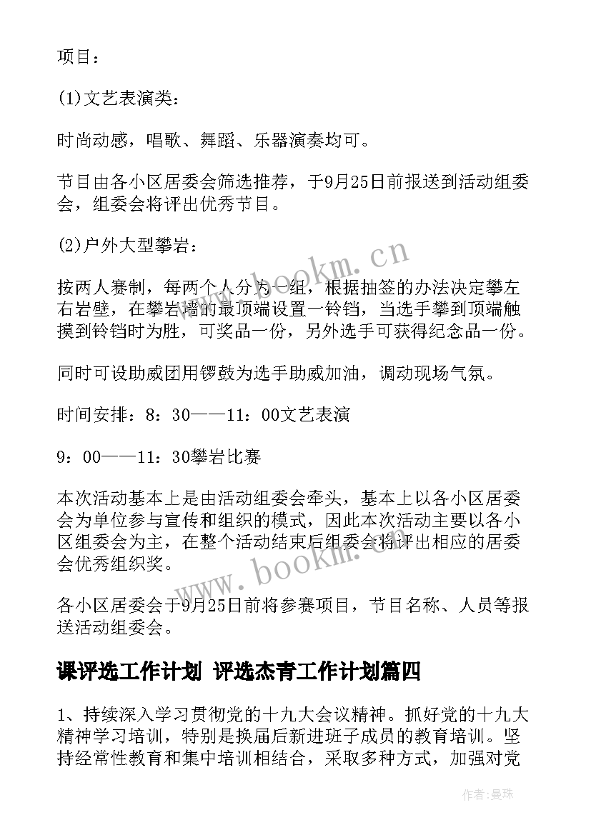 课评选工作计划 评选杰青工作计划(优秀7篇)