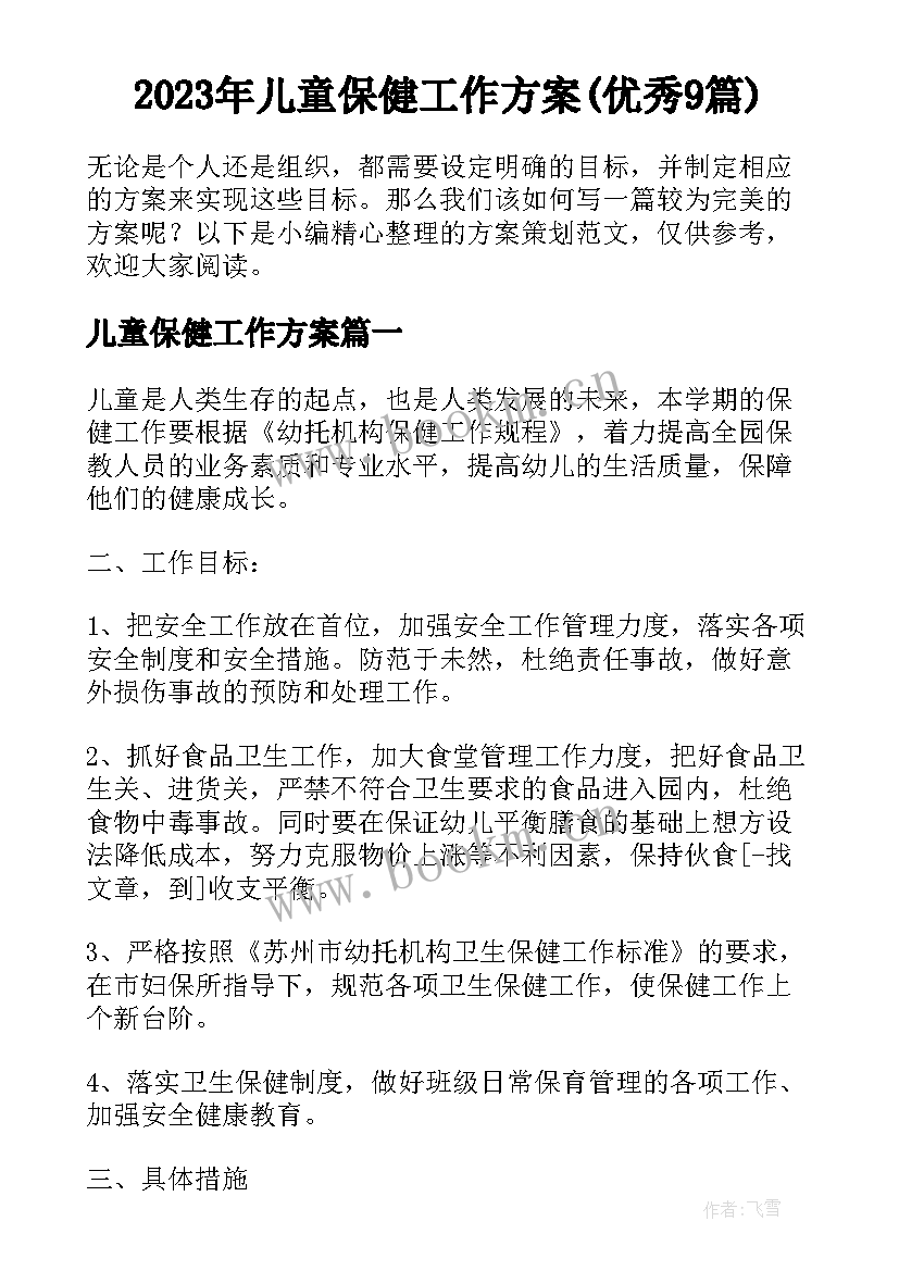 2023年儿童保健工作方案(优秀9篇)