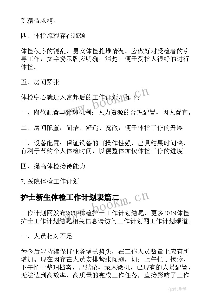 最新护士新生体检工作计划表(精选5篇)