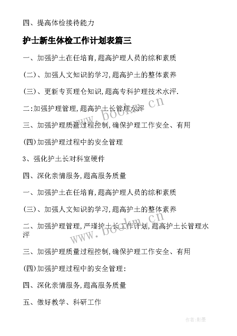 最新护士新生体检工作计划表(精选5篇)