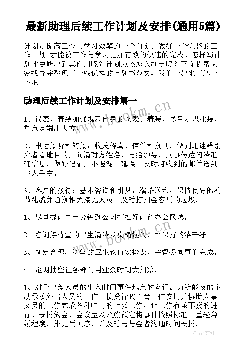 最新助理后续工作计划及安排(通用5篇)