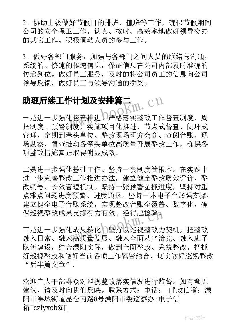 最新助理后续工作计划及安排(通用5篇)