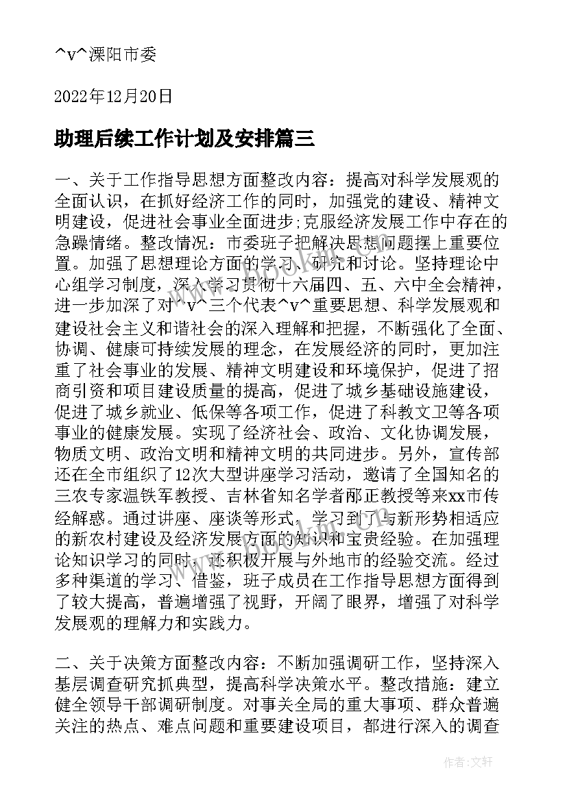 最新助理后续工作计划及安排(通用5篇)