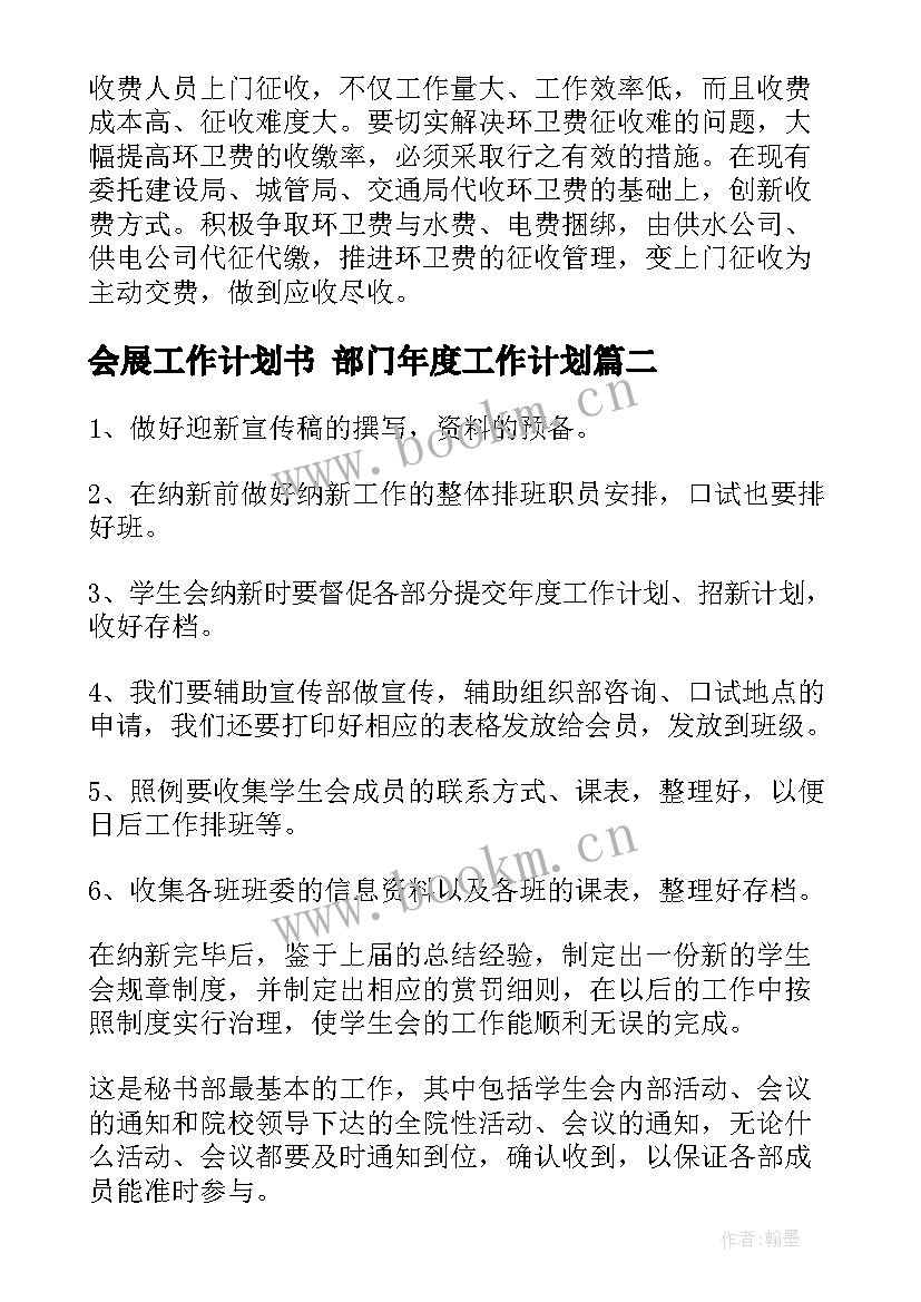 2023年会展工作计划书 部门年度工作计划(大全5篇)