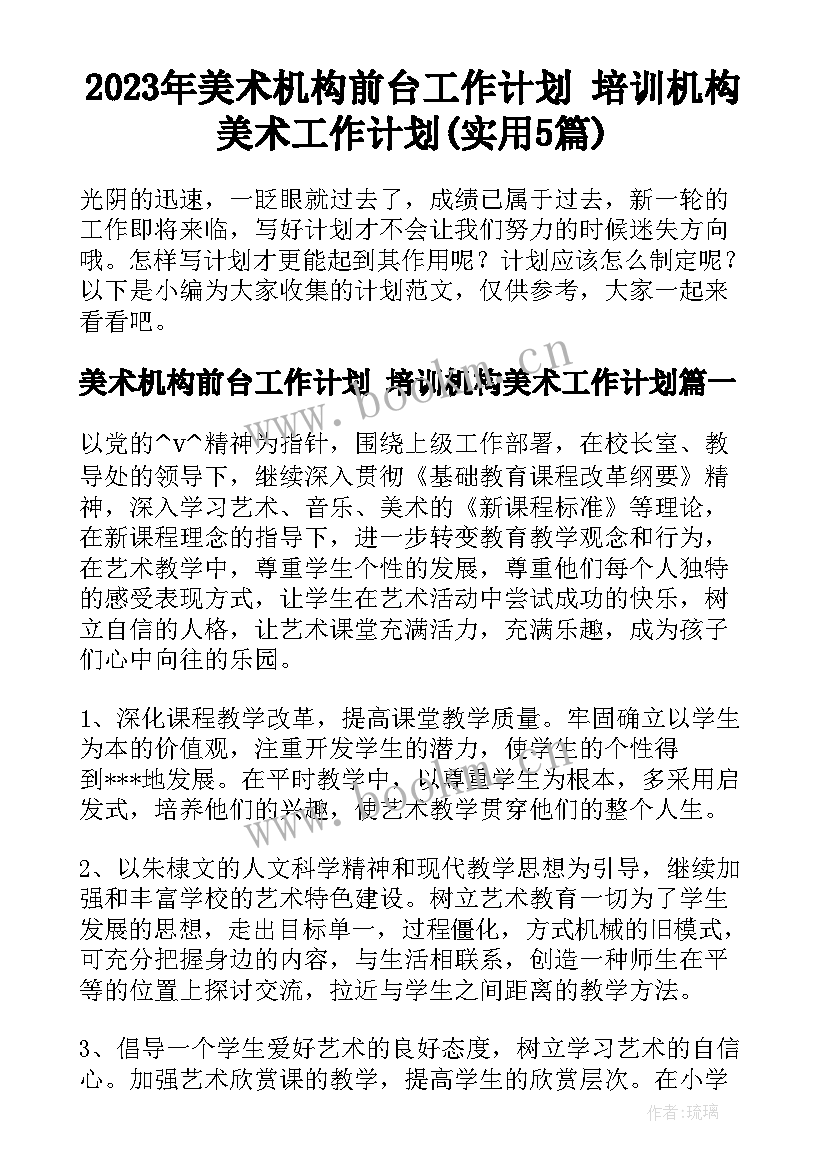 2023年美术机构前台工作计划 培训机构美术工作计划(实用5篇)