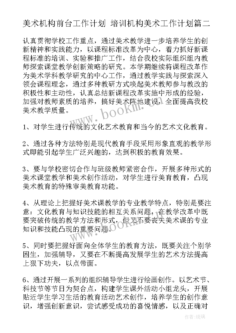 2023年美术机构前台工作计划 培训机构美术工作计划(实用5篇)