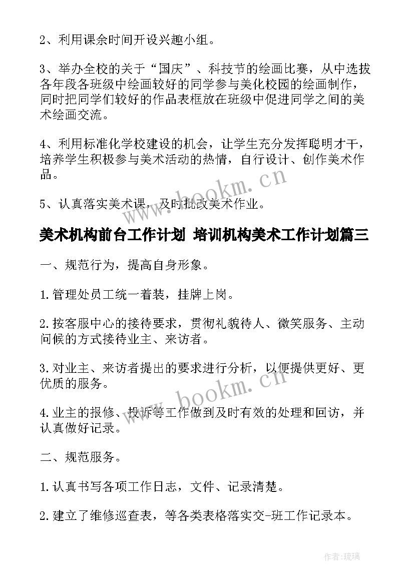 2023年美术机构前台工作计划 培训机构美术工作计划(实用5篇)