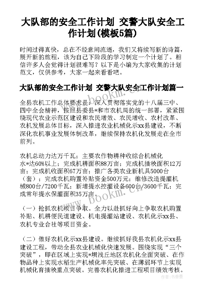 大队部的安全工作计划 交警大队安全工作计划(模板5篇)