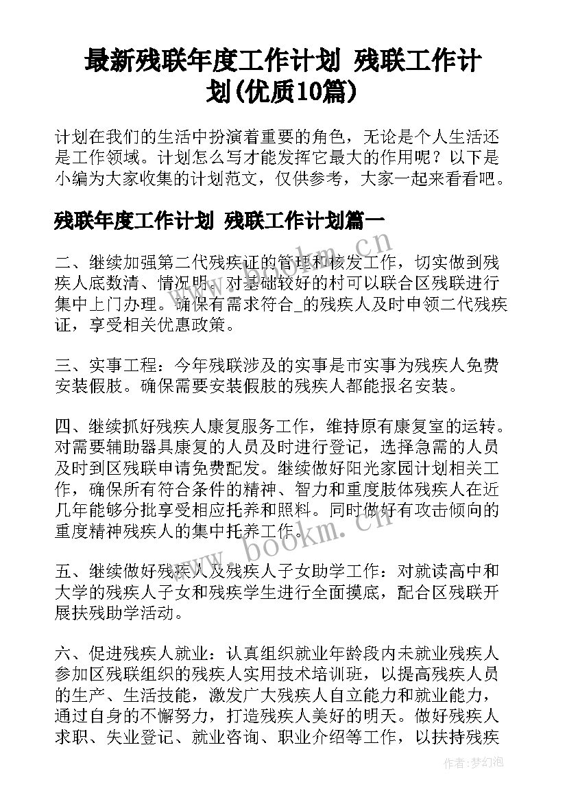 最新残联年度工作计划 残联工作计划(优质10篇)