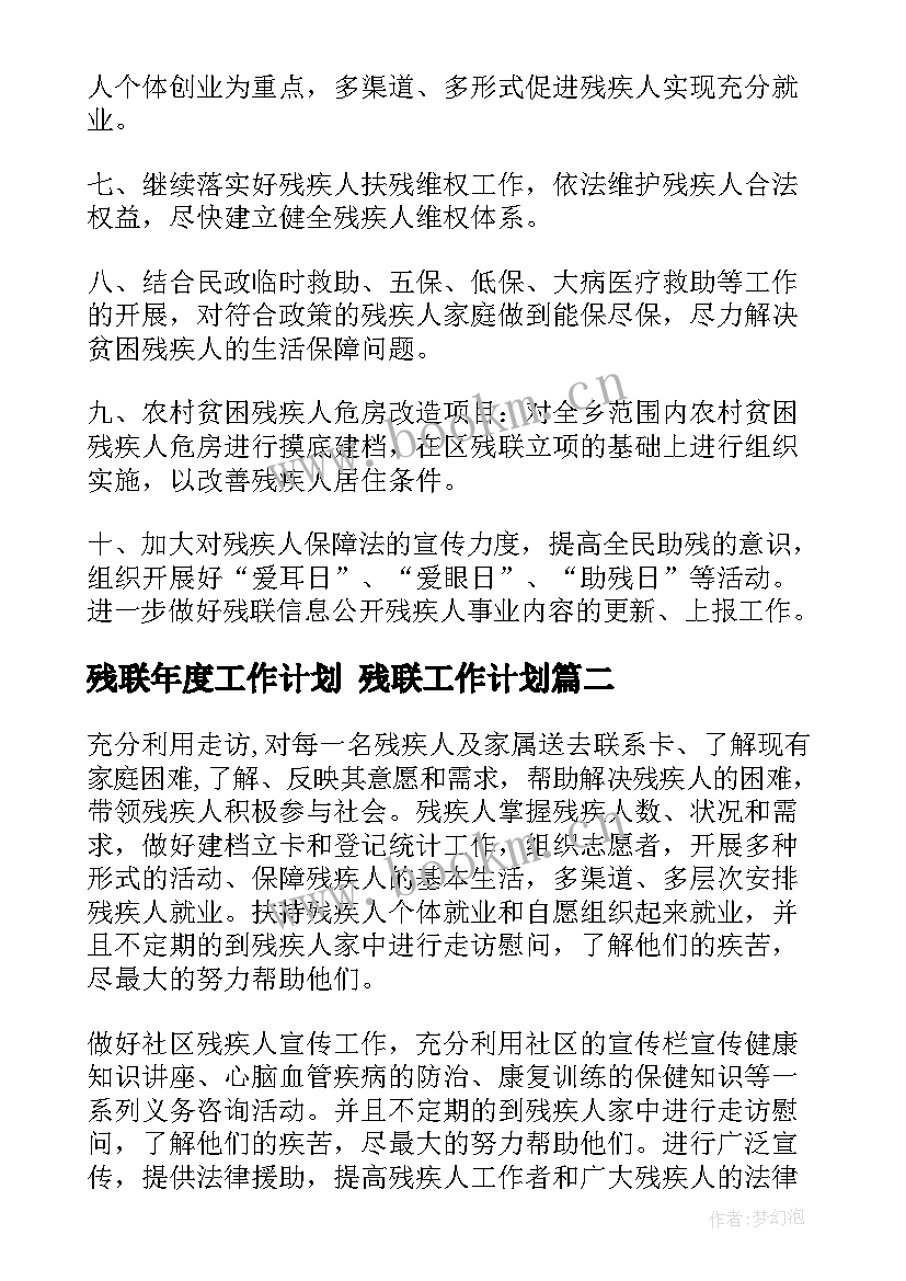 最新残联年度工作计划 残联工作计划(优质10篇)