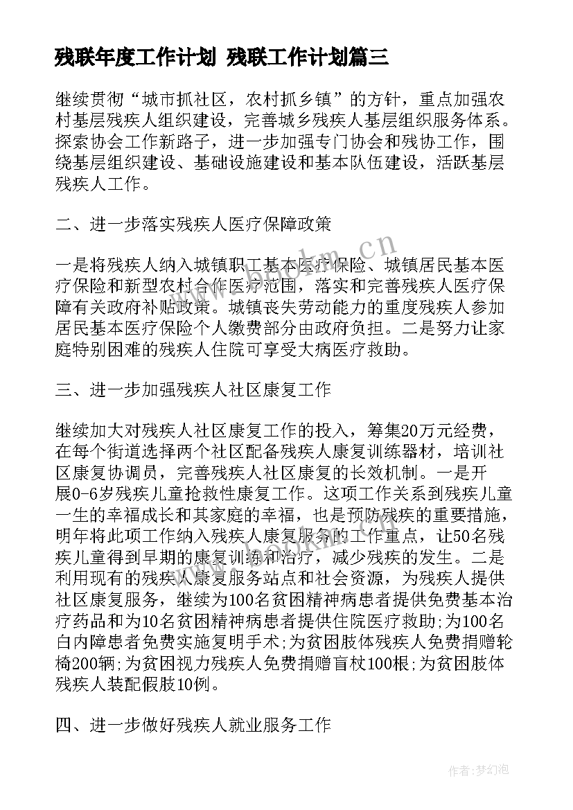 最新残联年度工作计划 残联工作计划(优质10篇)