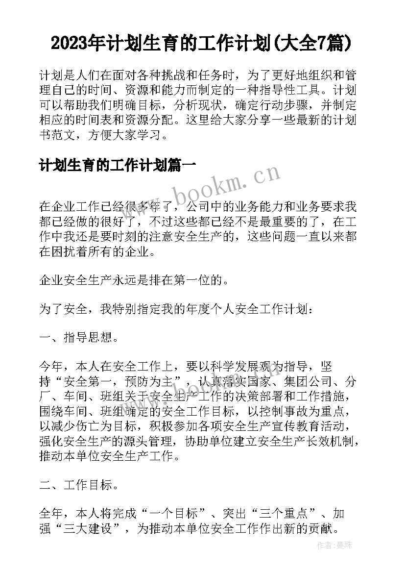 2023年计划生育的工作计划(大全7篇)