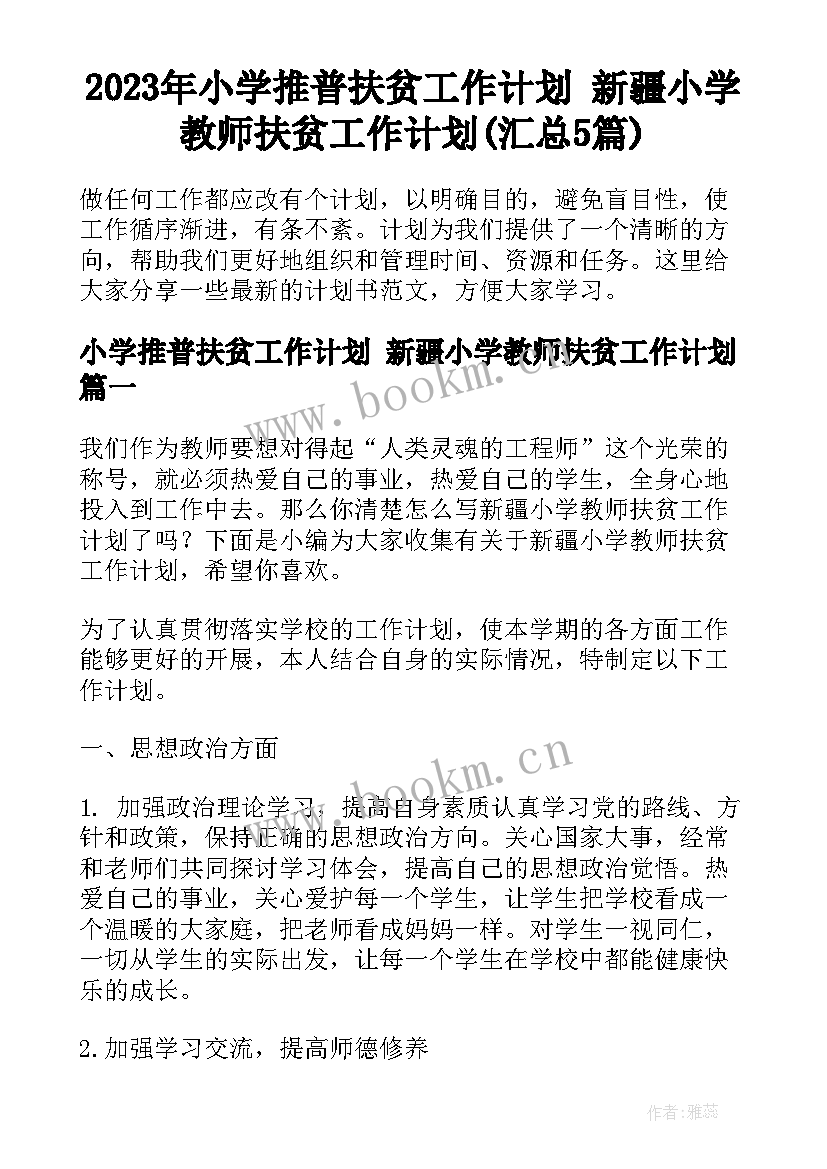 2023年小学推普扶贫工作计划 新疆小学教师扶贫工作计划(汇总5篇)