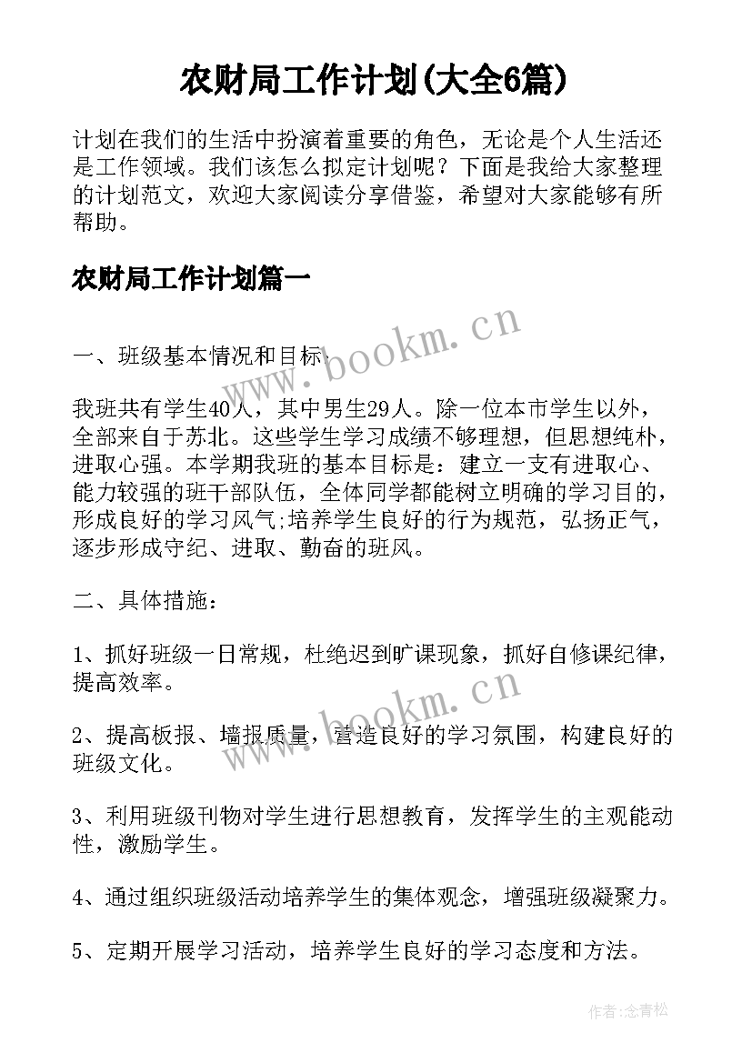 农财局工作计划(大全6篇)