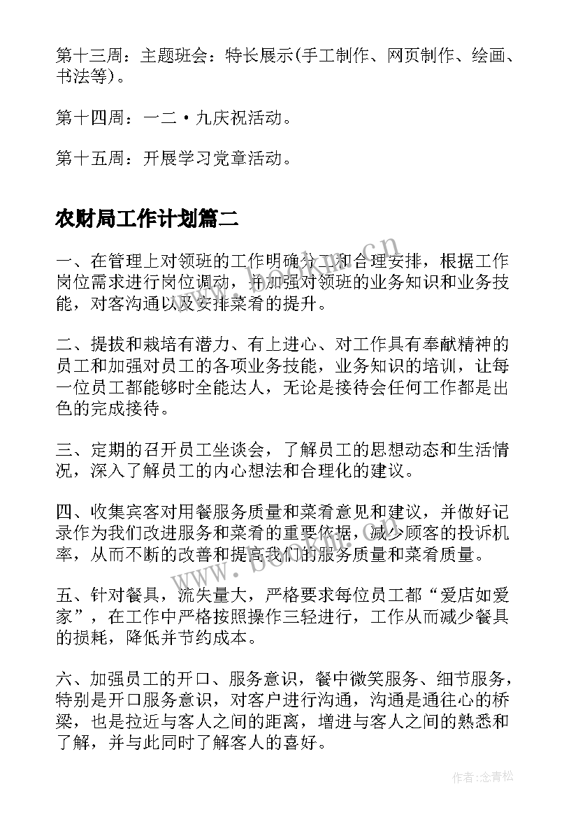 农财局工作计划(大全6篇)