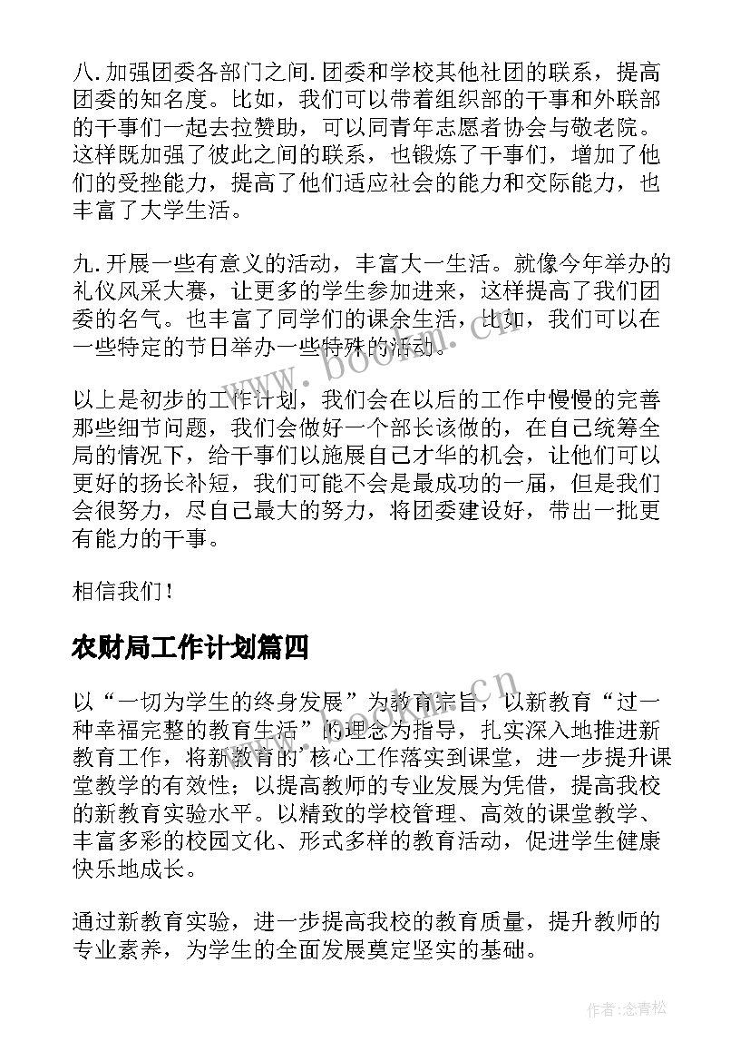 农财局工作计划(大全6篇)