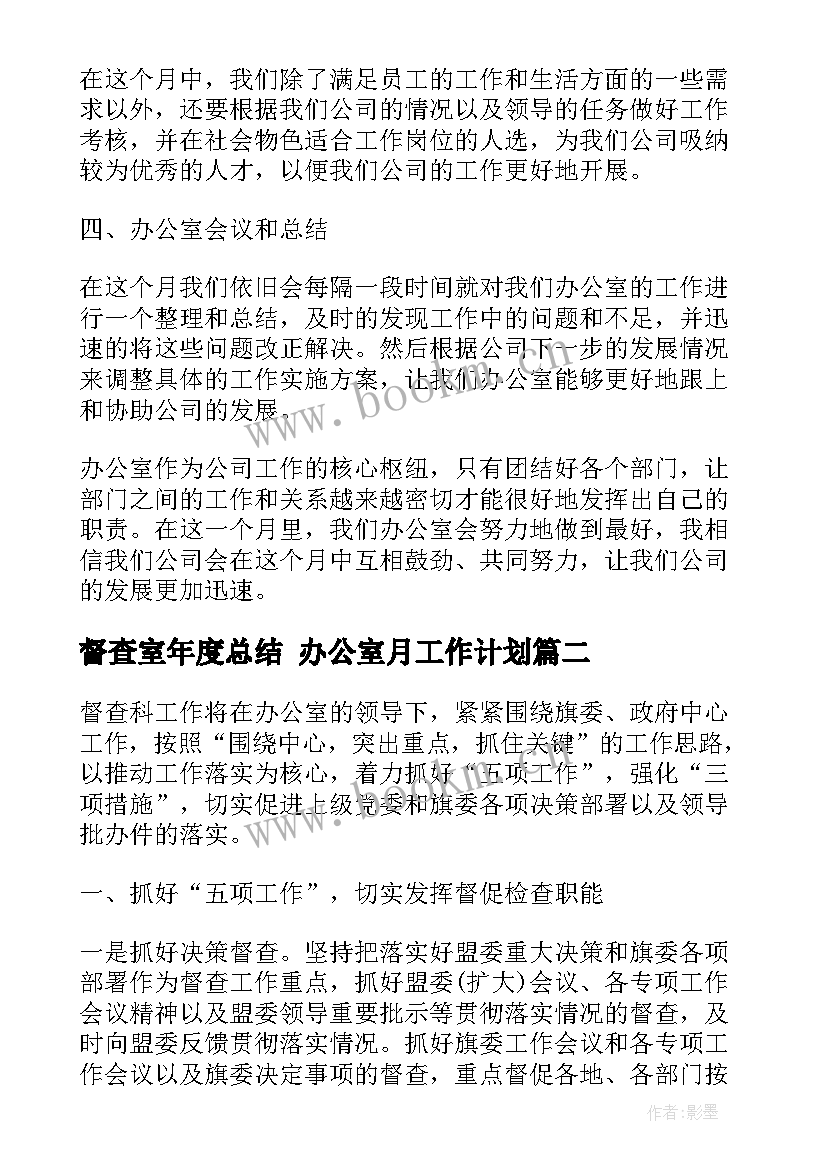 督查室年度总结 办公室月工作计划(通用9篇)