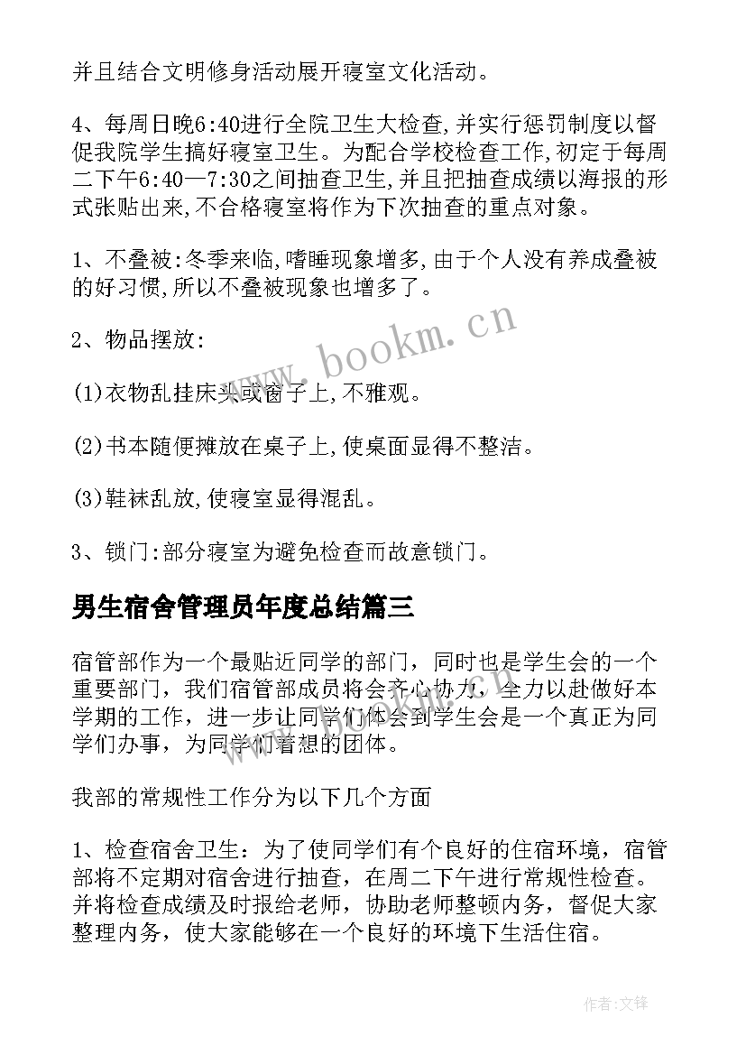 2023年男生宿舍管理员年度总结(实用10篇)