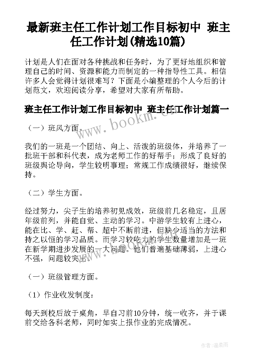 最新班主任工作计划工作目标初中 班主任工作计划(精选10篇)