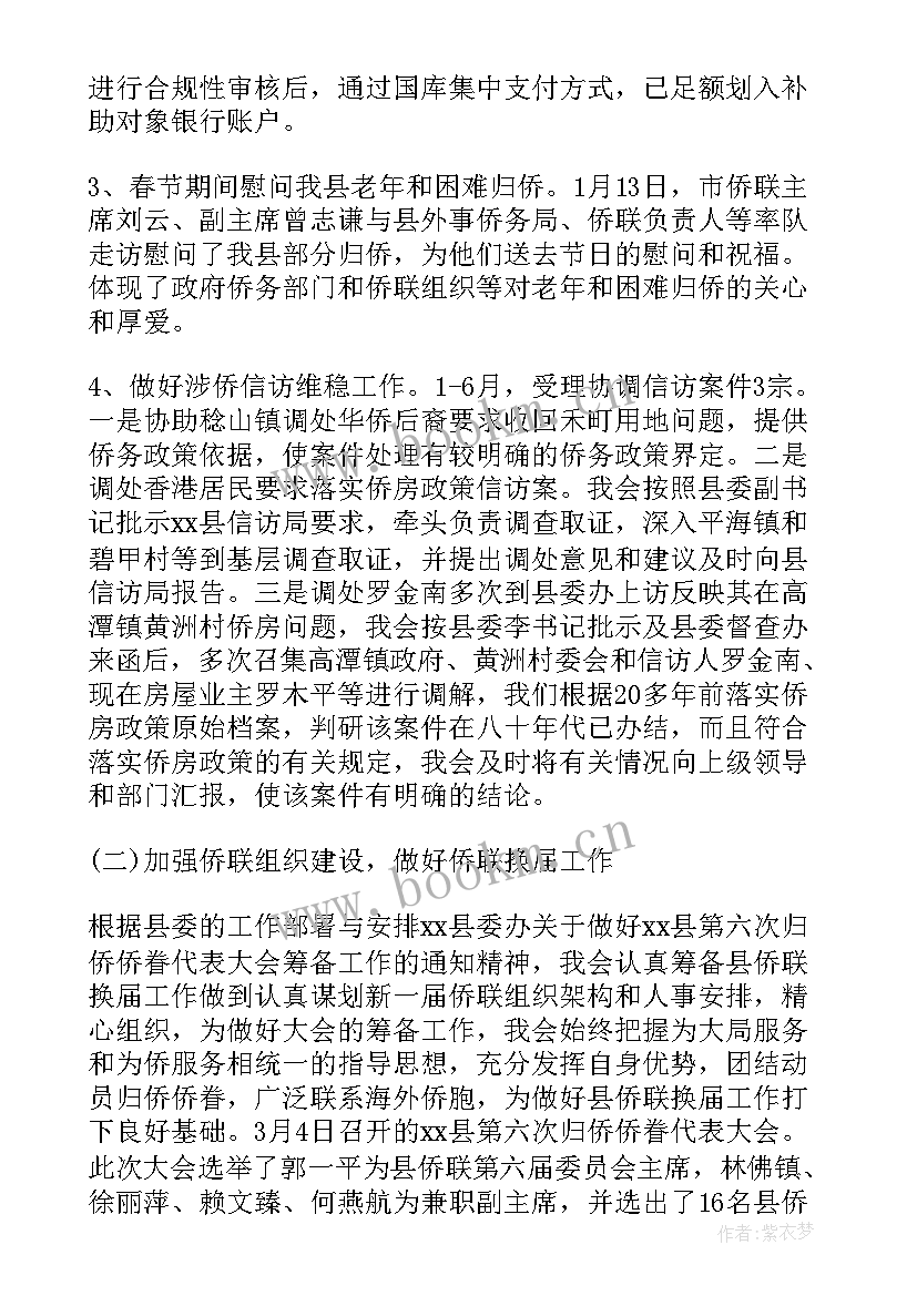 最新侨联工作总结和工作安排(模板8篇)