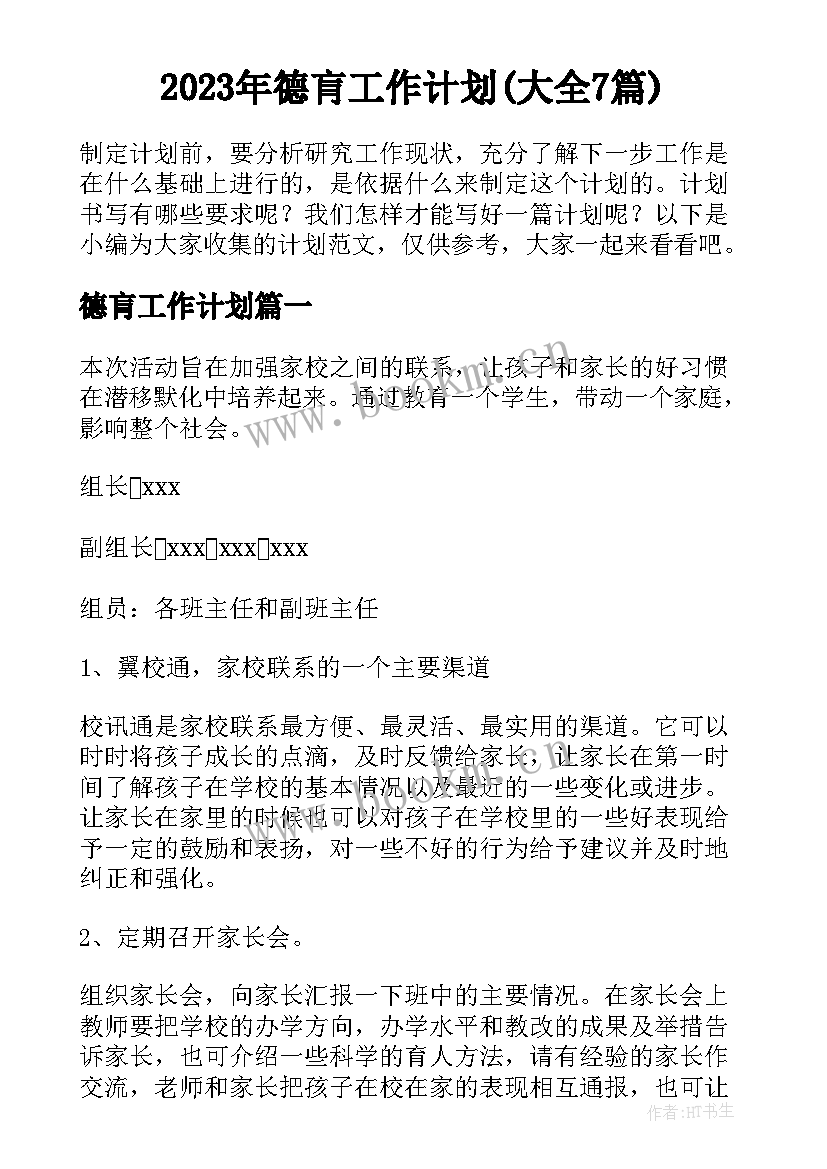 2023年德肓工作计划(大全7篇)