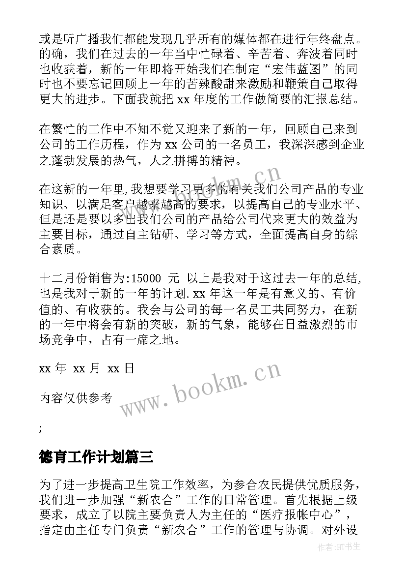 2023年德肓工作计划(大全7篇)