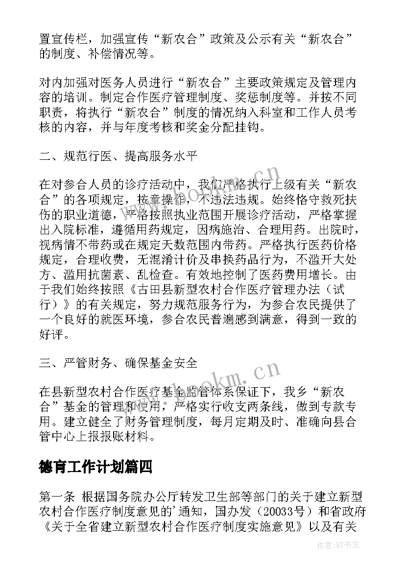 2023年德肓工作计划(大全7篇)