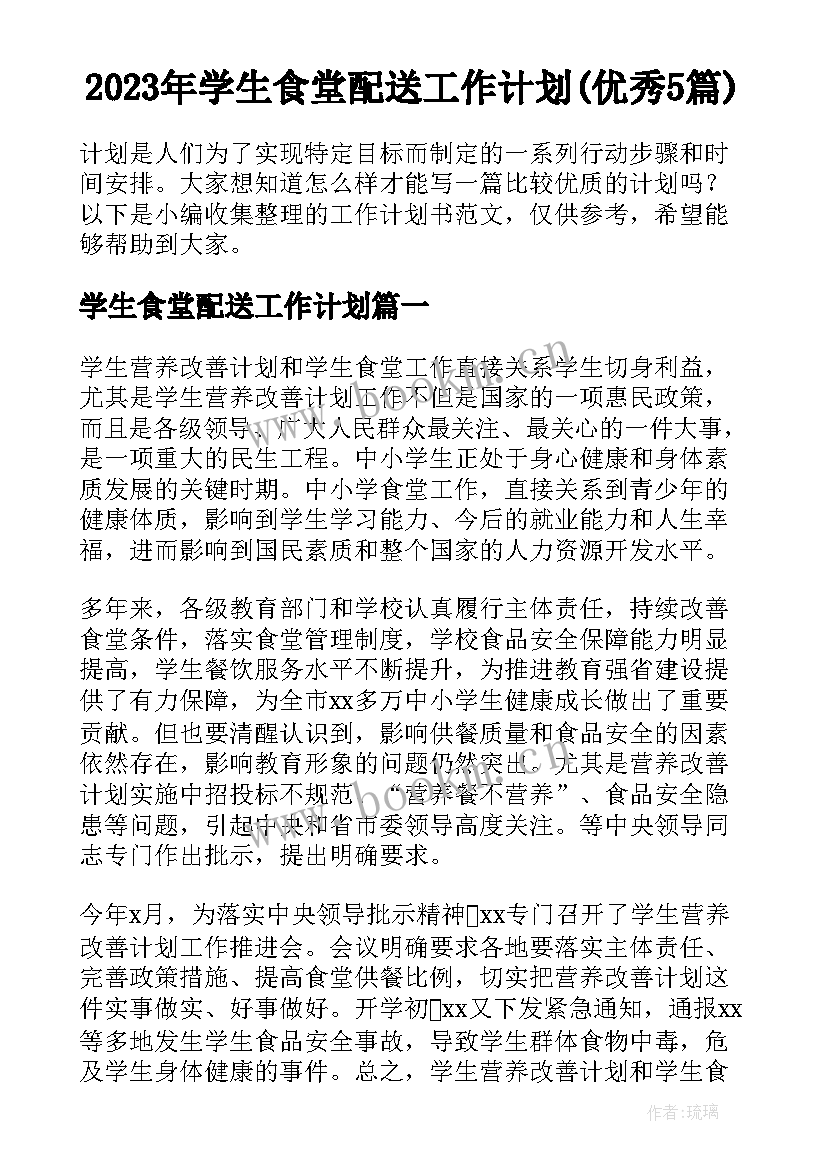 2023年学生食堂配送工作计划(优秀5篇)