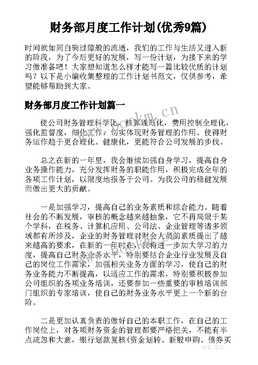 财务部月度工作计划(优秀9篇)