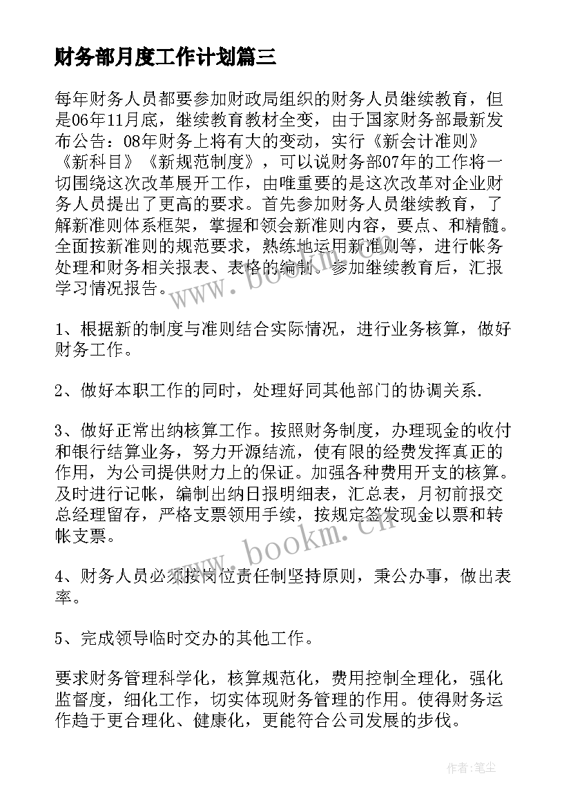 财务部月度工作计划(优秀9篇)