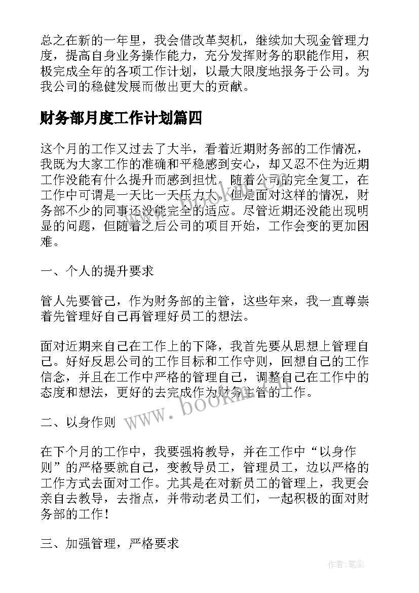 财务部月度工作计划(优秀9篇)