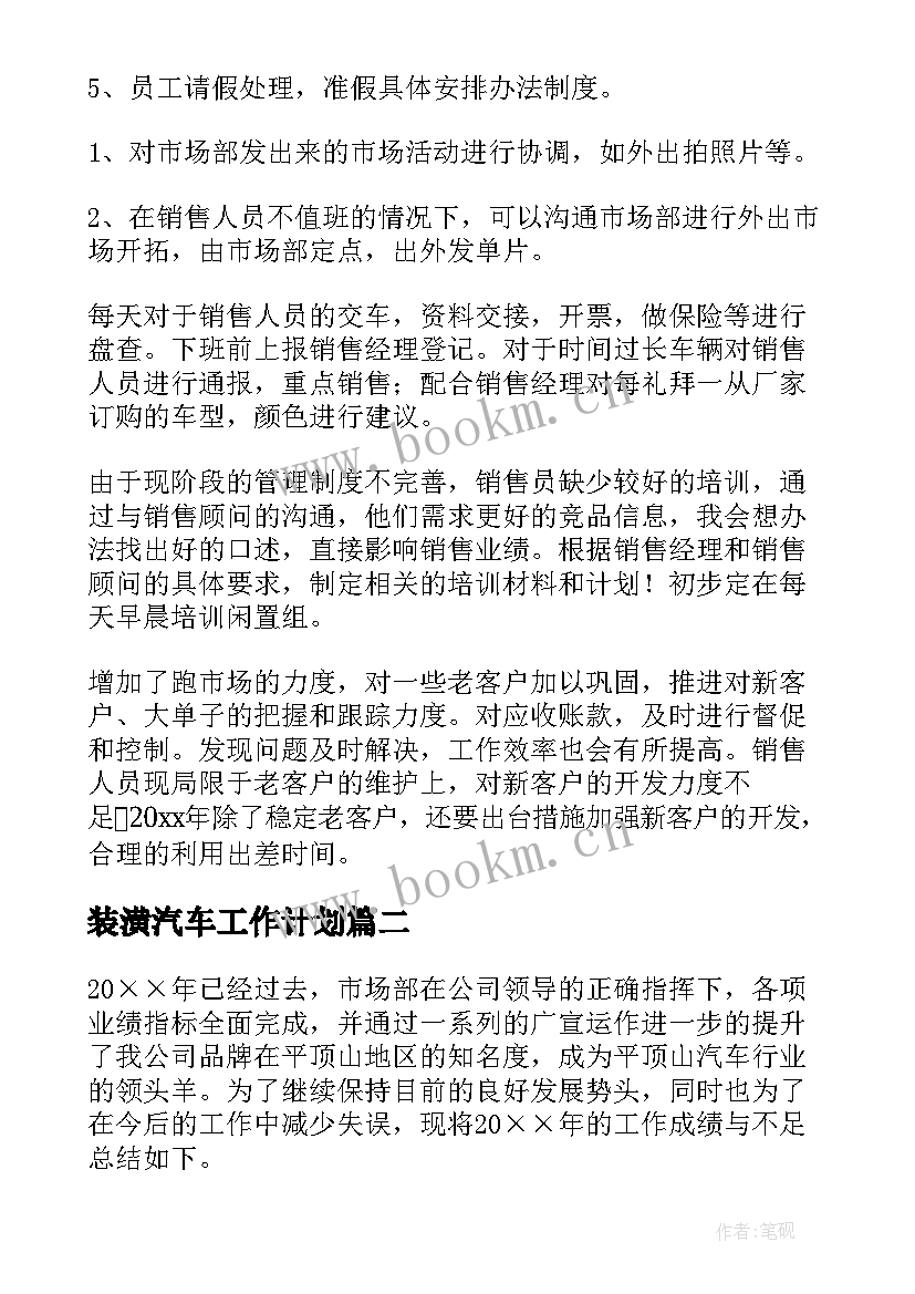 装潢汽车工作计划(汇总10篇)