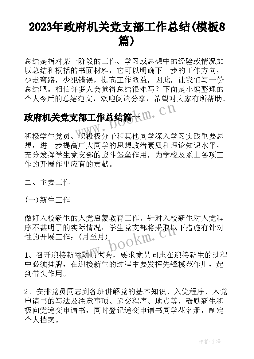 2023年政府机关党支部工作总结(模板8篇)