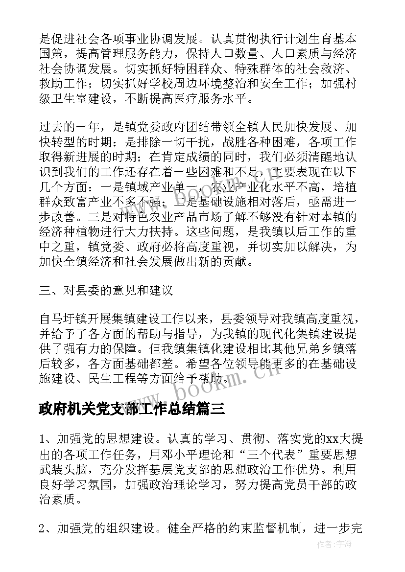 2023年政府机关党支部工作总结(模板8篇)