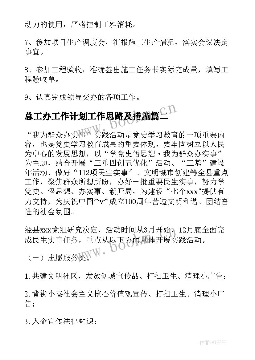 2023年总工办工作计划工作思路及措施(优质6篇)