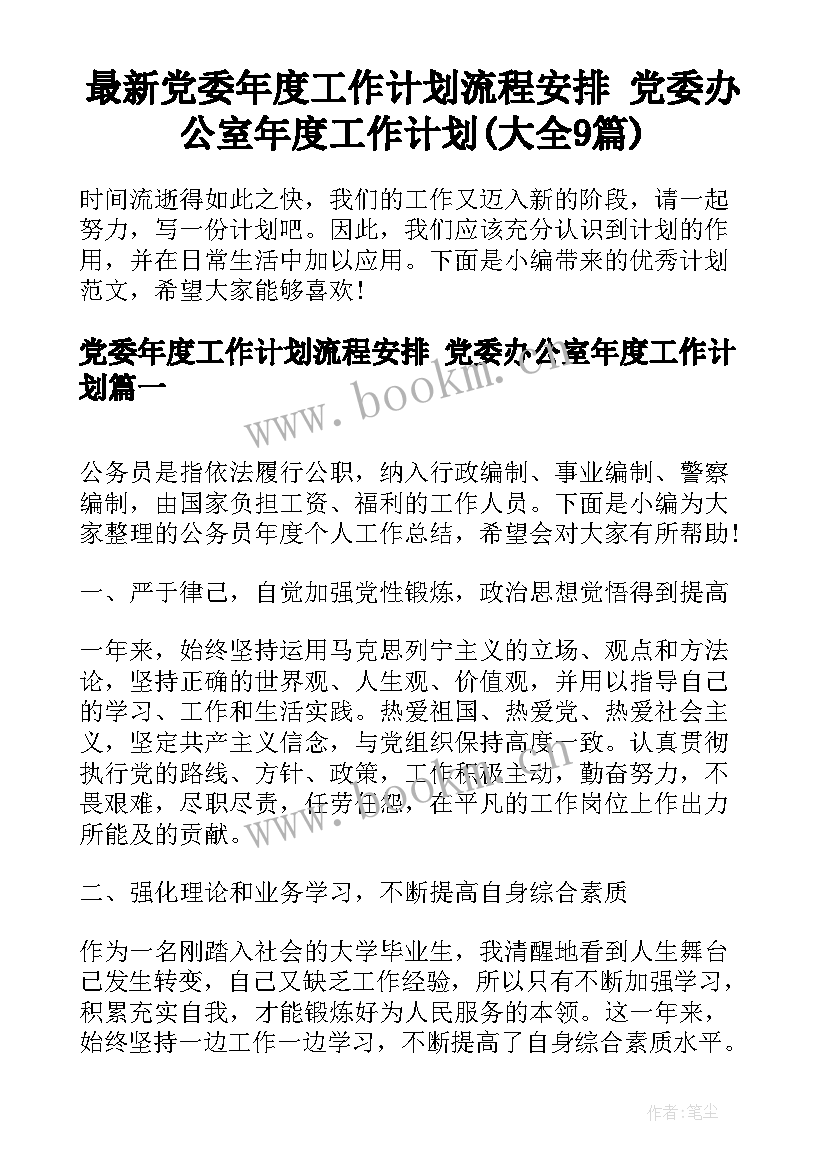 最新党委年度工作计划流程安排 党委办公室年度工作计划(大全9篇)