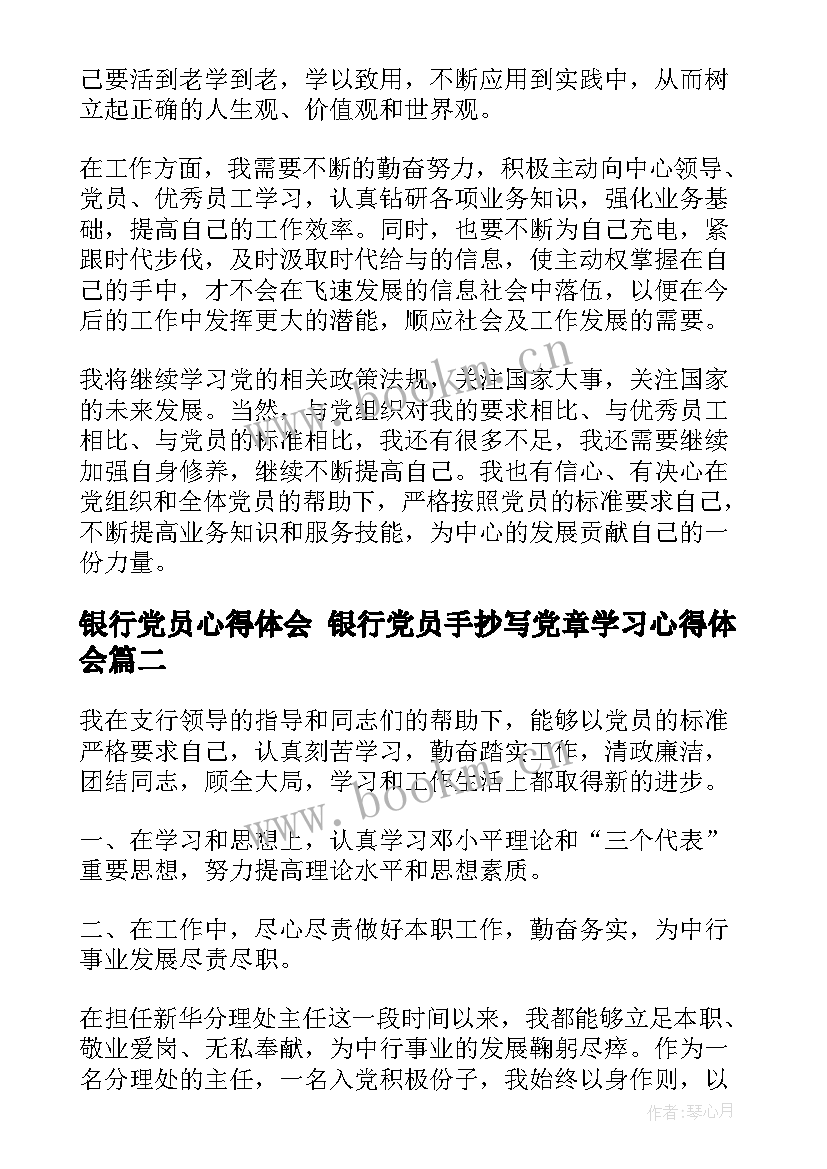 最新银行党员心得体会 银行党员手抄写党章学习心得体会(模板5篇)