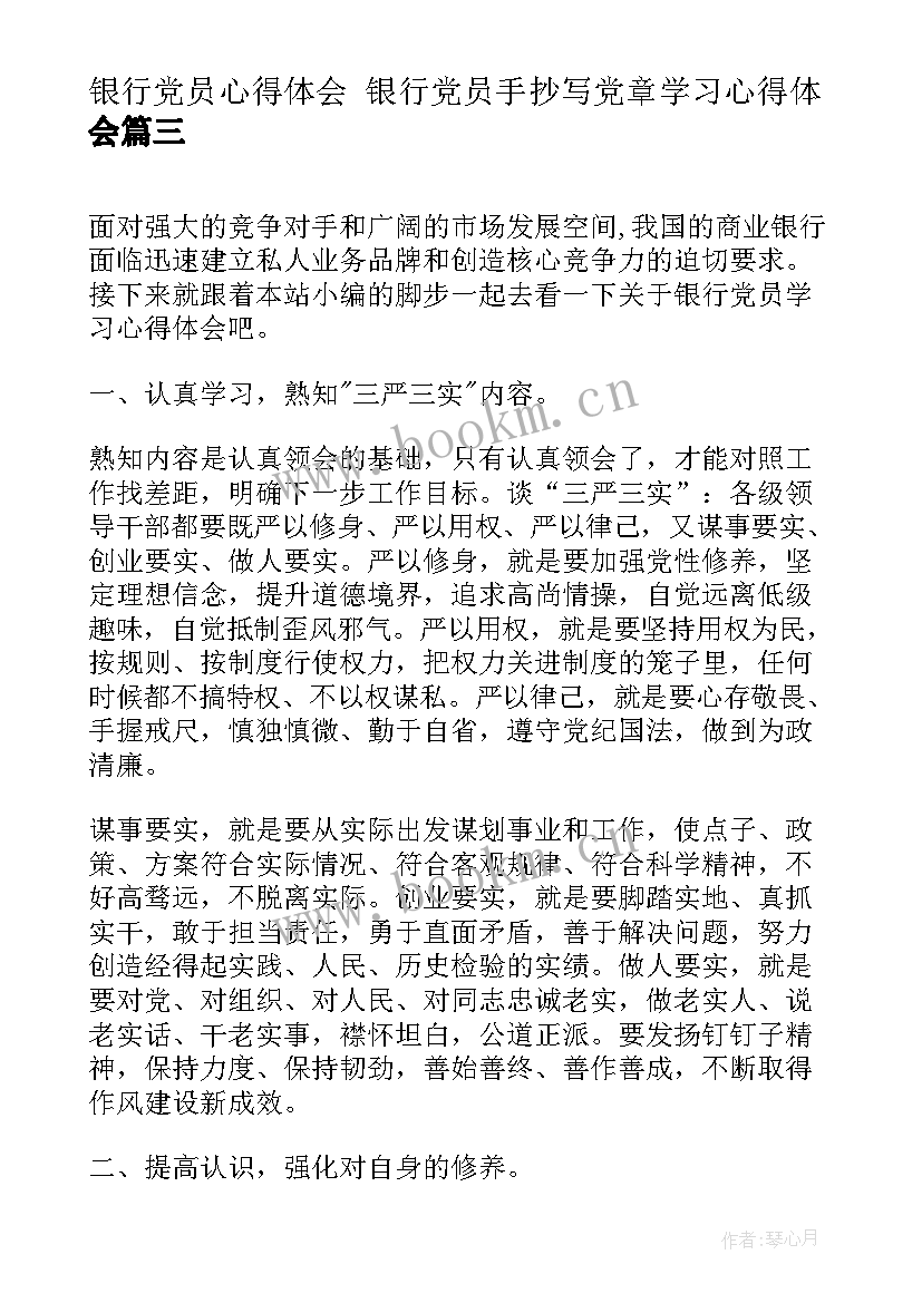 最新银行党员心得体会 银行党员手抄写党章学习心得体会(模板5篇)