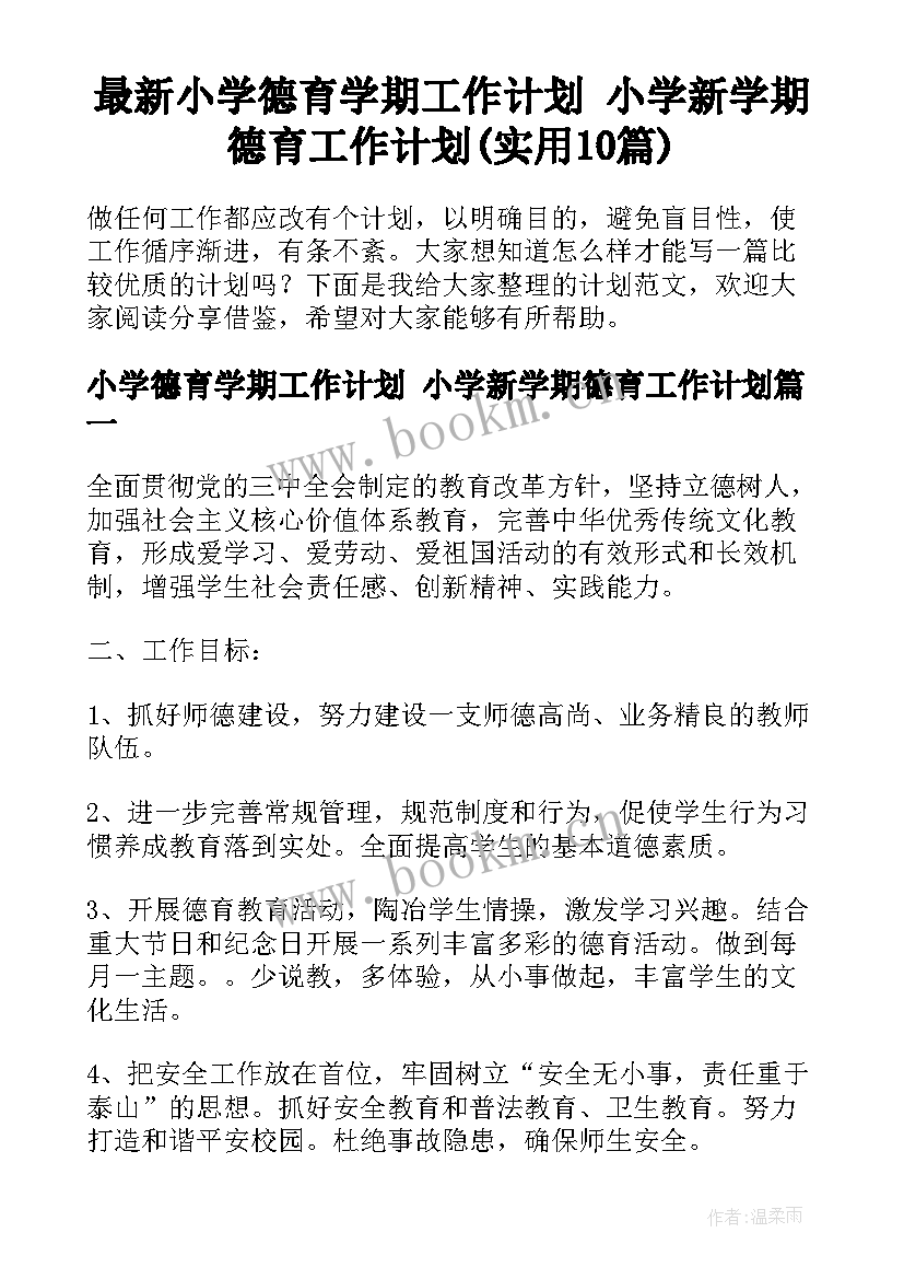 最新小学德育学期工作计划 小学新学期德育工作计划(实用10篇)