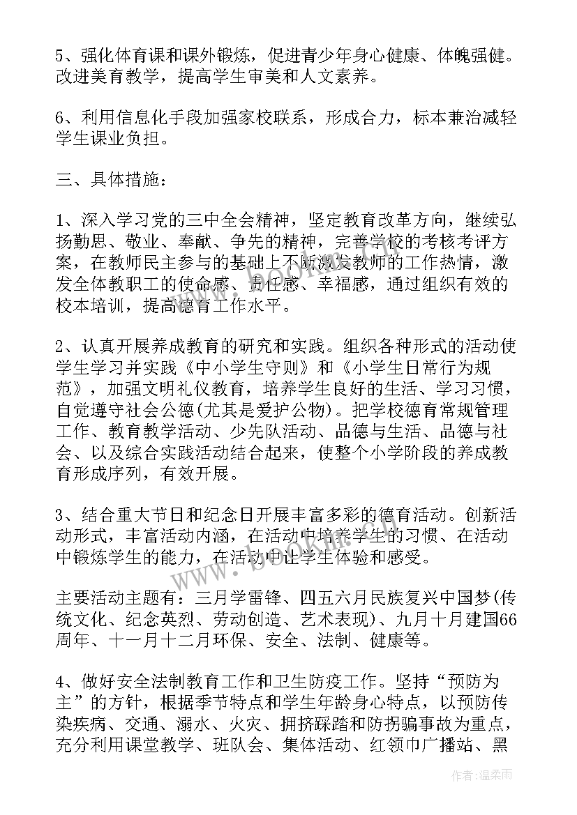 最新小学德育学期工作计划 小学新学期德育工作计划(实用10篇)