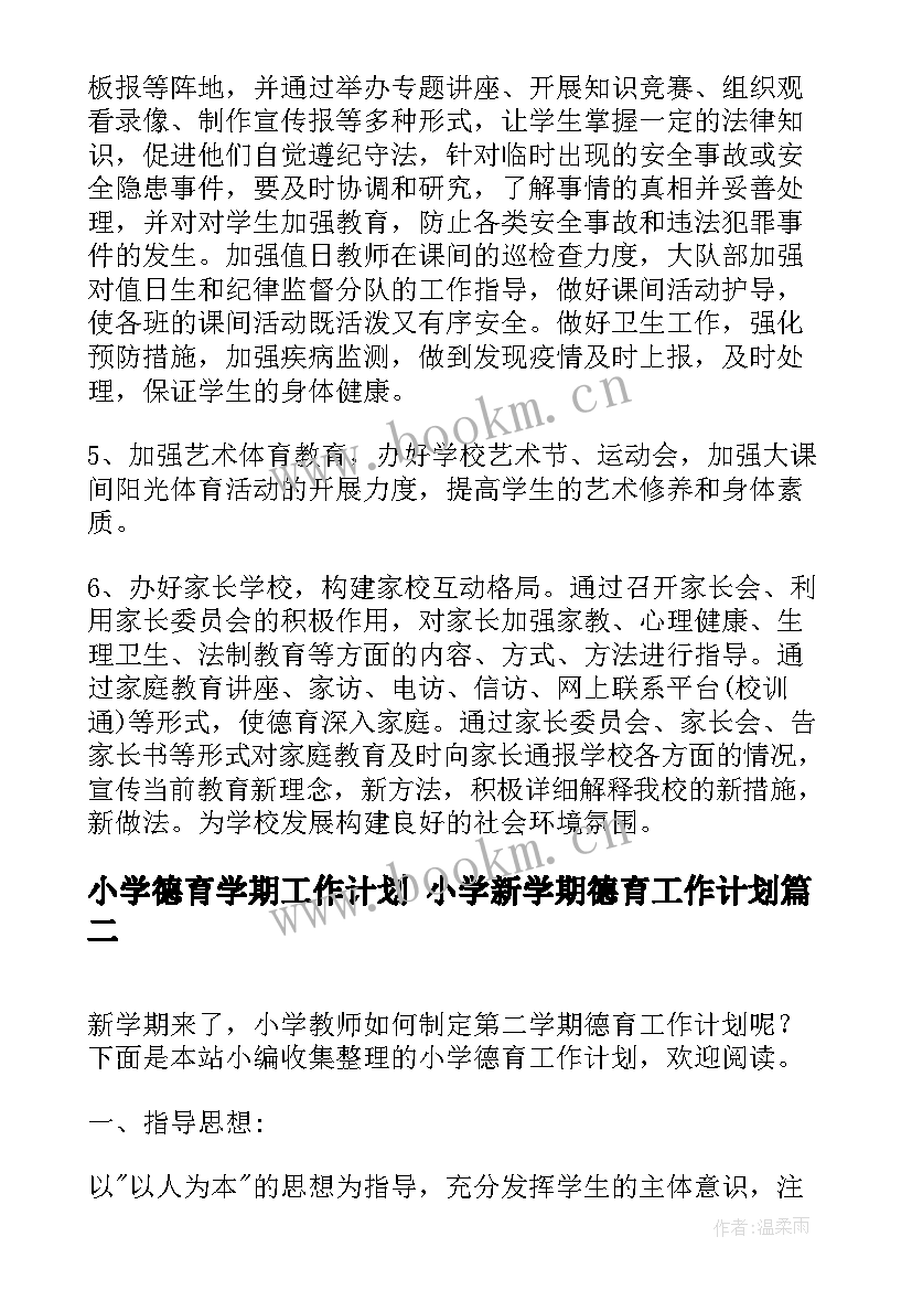 最新小学德育学期工作计划 小学新学期德育工作计划(实用10篇)