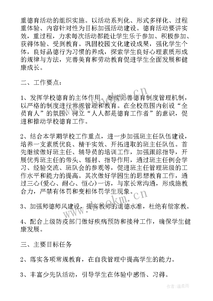 最新小学德育学期工作计划 小学新学期德育工作计划(实用10篇)