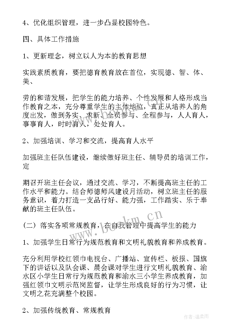 最新小学德育学期工作计划 小学新学期德育工作计划(实用10篇)