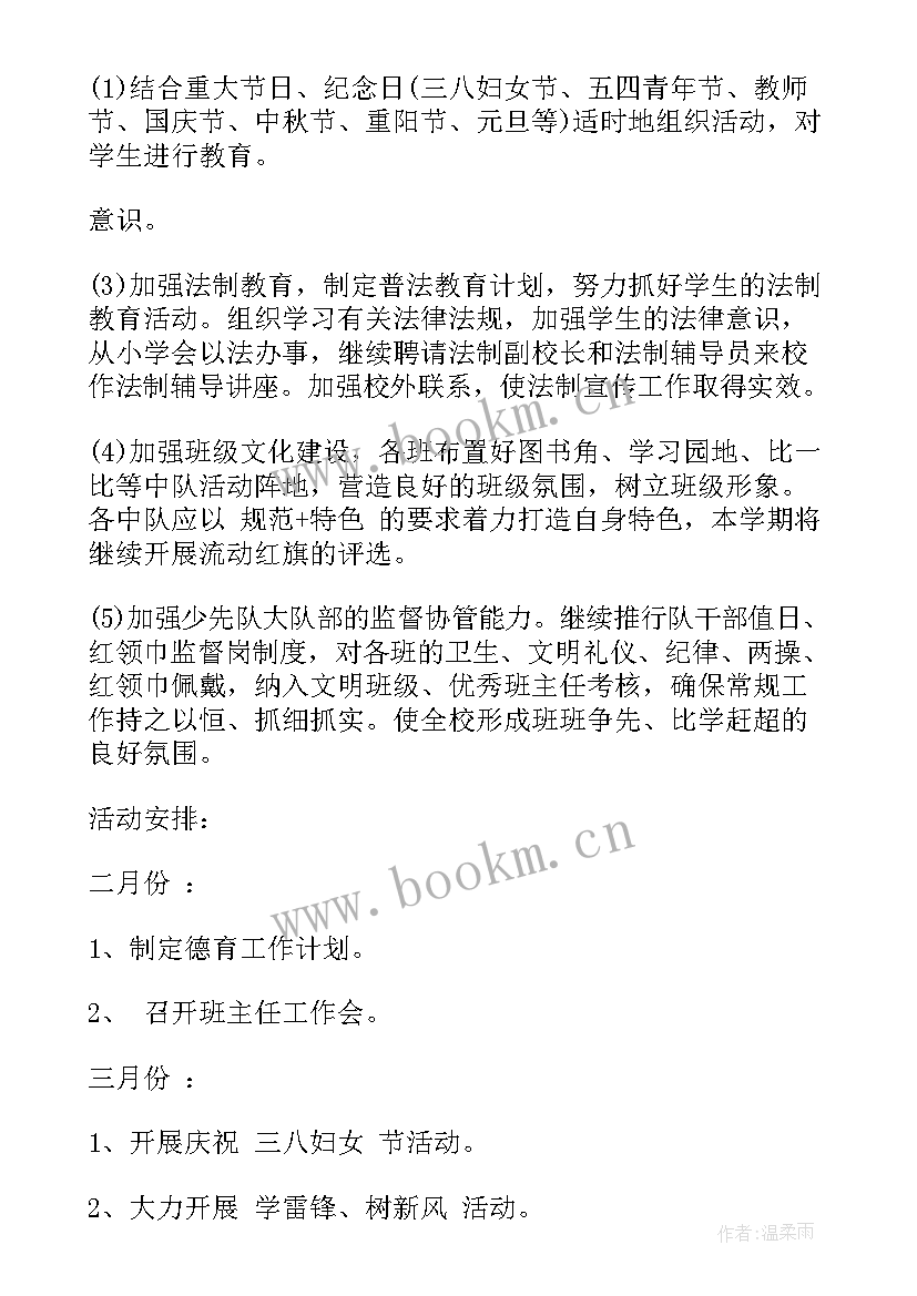 最新小学德育学期工作计划 小学新学期德育工作计划(实用10篇)