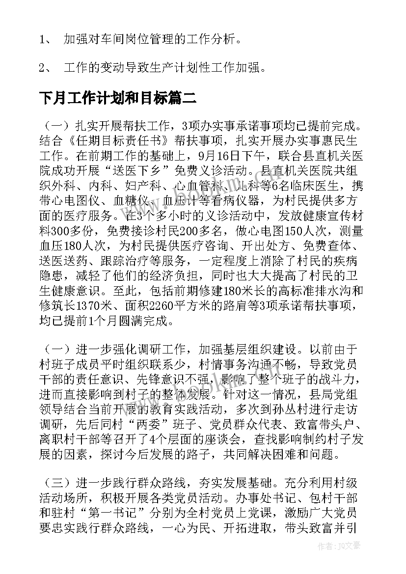 2023年下月工作计划和目标(汇总6篇)