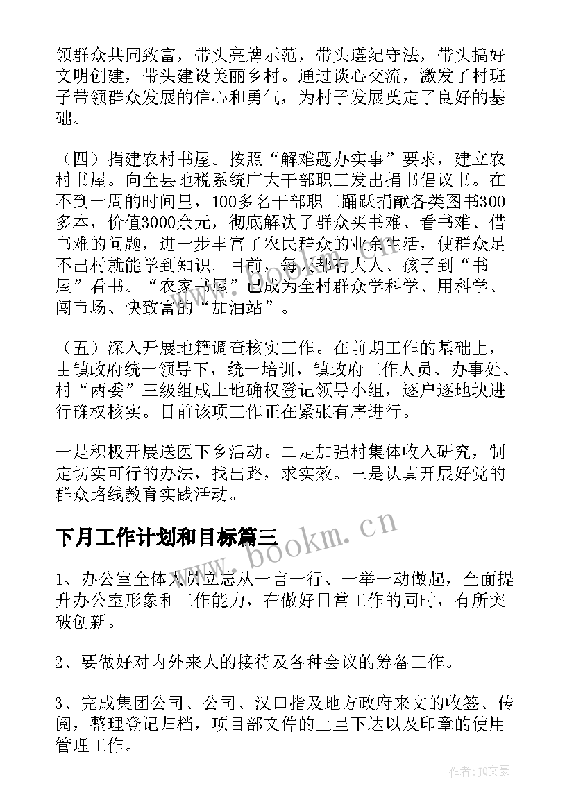 2023年下月工作计划和目标(汇总6篇)