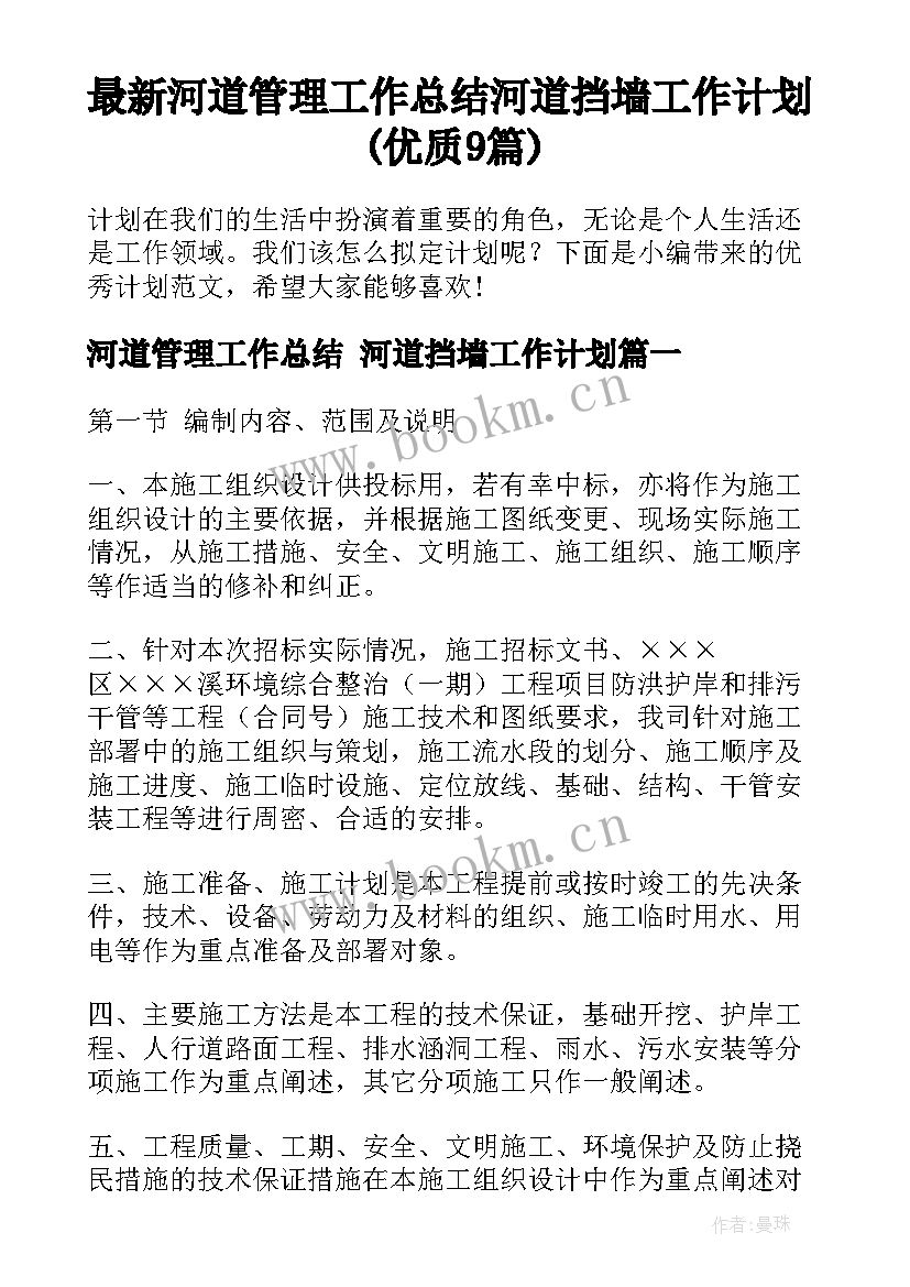 最新河道管理工作总结 河道挡墙工作计划(优质9篇)