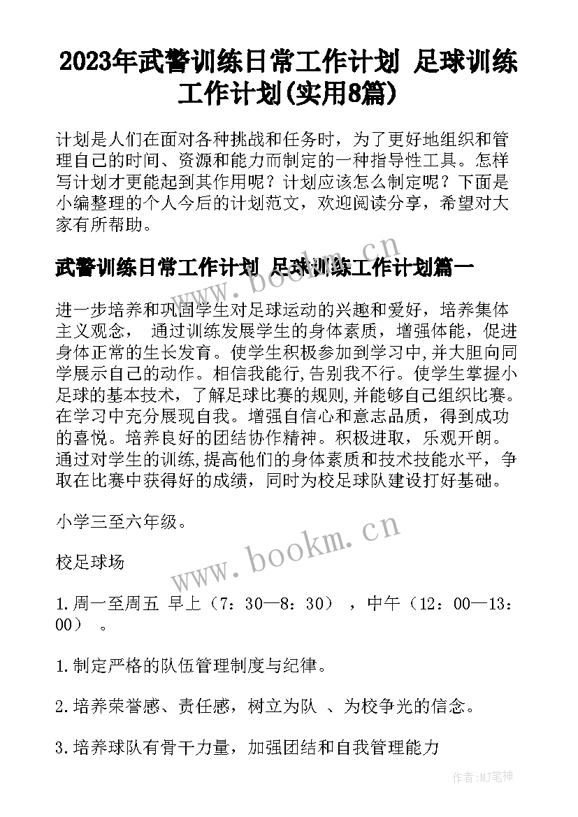 2023年武警训练日常工作计划 足球训练工作计划(实用8篇)