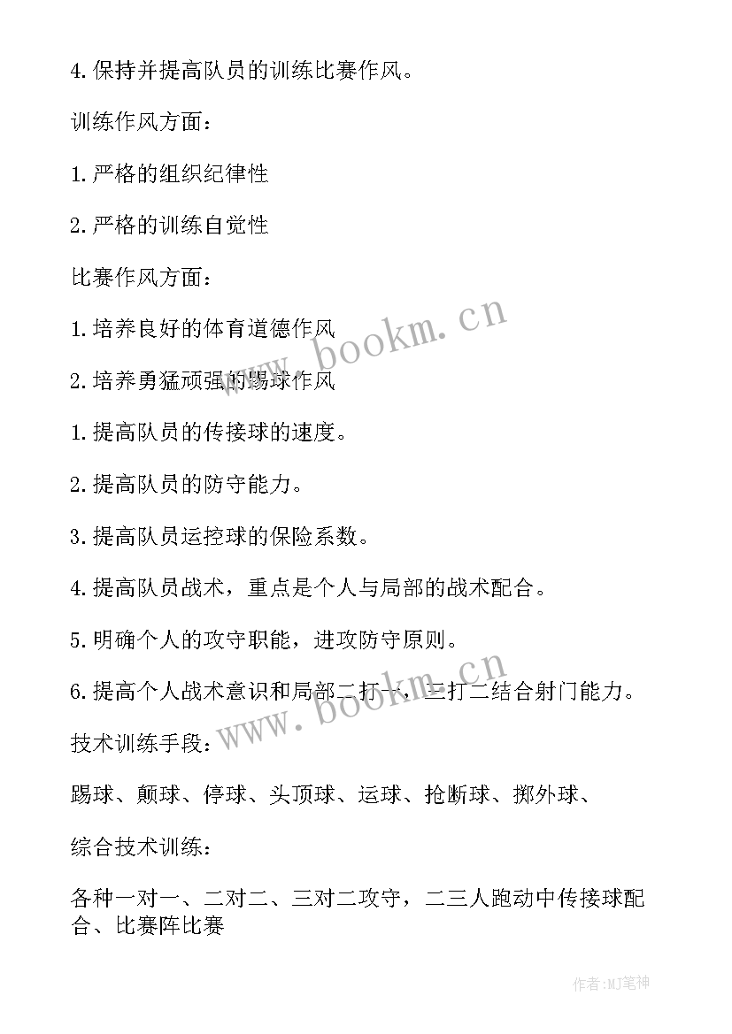 2023年武警训练日常工作计划 足球训练工作计划(实用8篇)